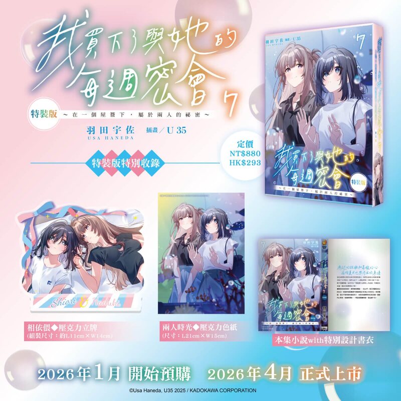 In Stock/Kadokawa Novels/I Bought the Special Edition of My Weekly Date with Her 7 in Traditional Chinese Version
