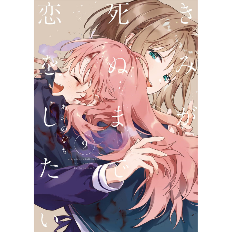 Available in October / Pre-Order Required / Tong Li Comics / from Love to the End of Life 9 Deluxe First Edition Limited Edition Horizontal Fabric Hanging Scroll + Postcard (2 Pieces)