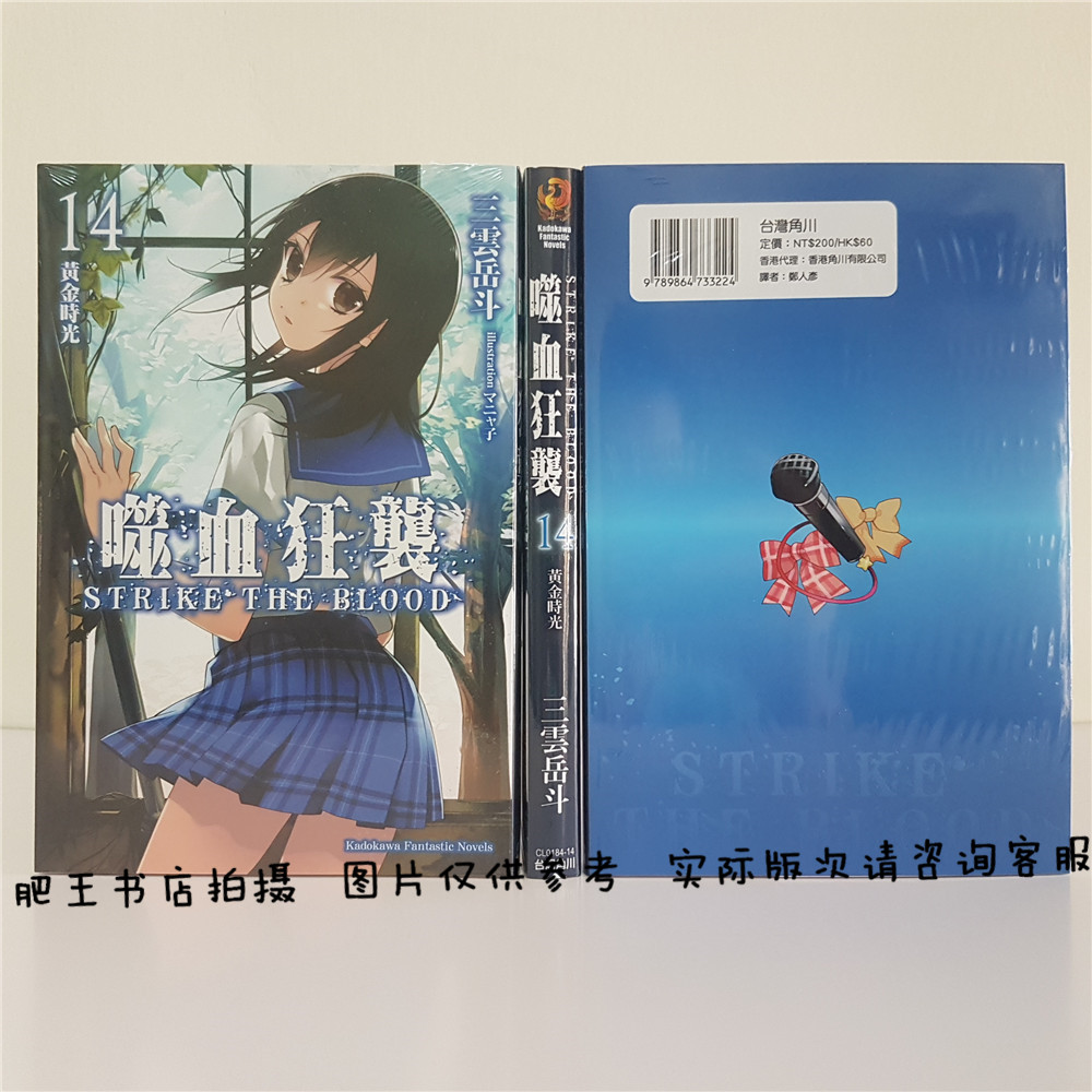 肥王正版 角川小说 噬血狂袭14 三云岳斗