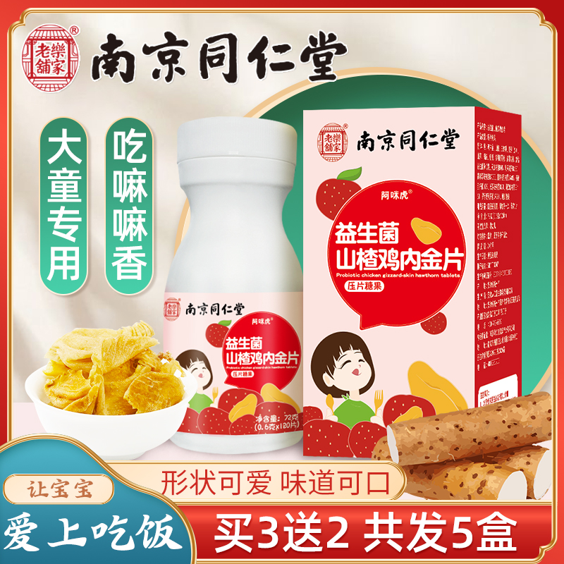 Nanjing Tongrentang probiotics chicken inner gold Hawthorn chewable tablets children open food chicken inner gold powder spleen and stomach baby