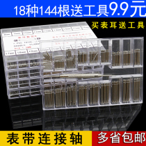 Watch accessories Raw ear Lugs Rod set Strap All steel Connecting shaft Fixed shaft Spring shaft Watch column Latch Lugs