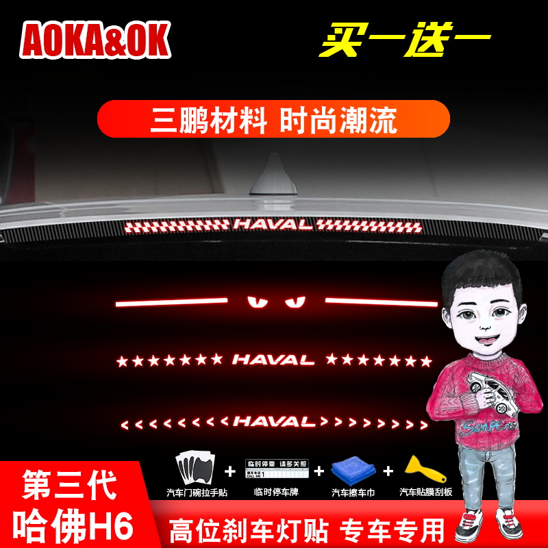 Dedicated to 2021 third-generation Harvard H6 high-position brake light sticker rear brake light sequin exterior logo modification