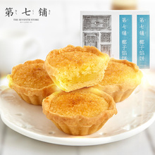 鼓浪屿第七铺 【椰子饼】160克