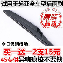 Adapt to Kia Smart Run Lion Run New Jiale KX3 Outback Sorento K2 Yi Run K3S KX5 rear wiper wiper