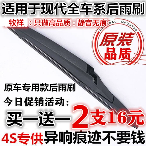 Адаптирован к Пекинку Hyundai IX35 Wiper Новая Shengda IX25 Оригинальная задняя щетка задних окна Tousheng