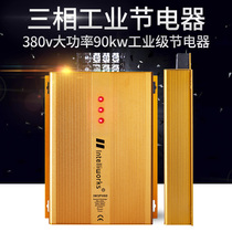 New intelligent upgraded version of industrial three-phase four-line power saving hotel factory 380V provincial electric power treasure