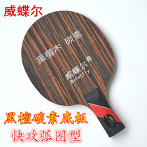 Wei Die Ele black sandal carbon table tennis table tennis racket bottom plate 7-layer arc fast attack straight shot horizontal