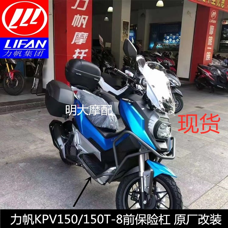 Lifan accessories LF150T-8 KPV150 front bumper guardbar original factory modification stock