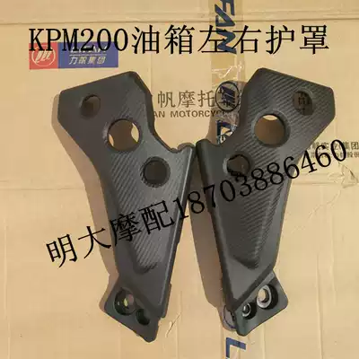 Lifan locomotive accessories LF250-3B KPM200 Fuel tank left and right shroud Left and right decorative cover guard