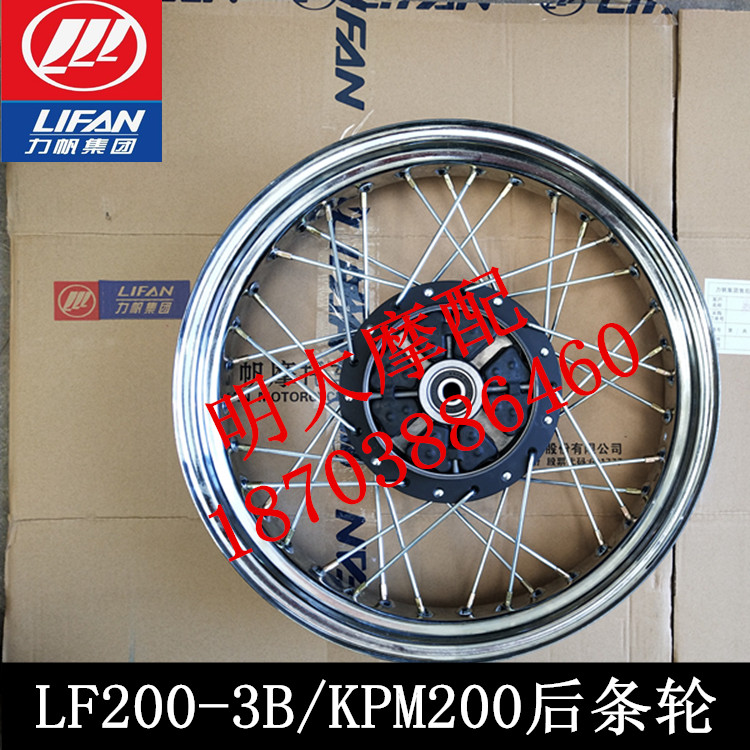 Lifan motorcycle accessories LF200-3B KPM200 rear hub rear wheel mesh wheel assembly