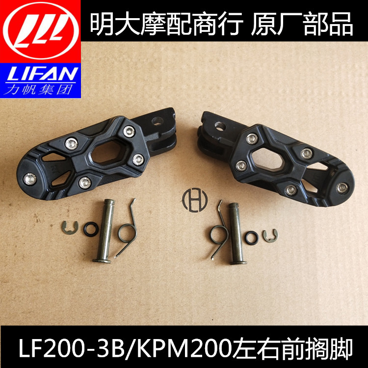 Lifan motorcycle accessories LF200-3B KPM200 around front small rest pedals