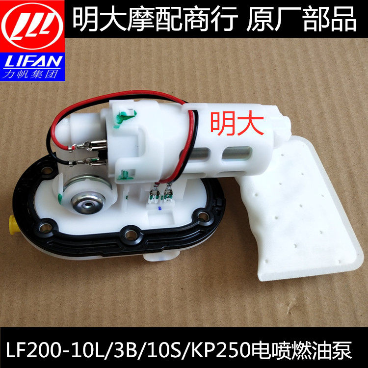 Lifan V16 LF250-D E KPT200-10L KPS200 10R electronic fuel injection system fuel pump gasoline pump