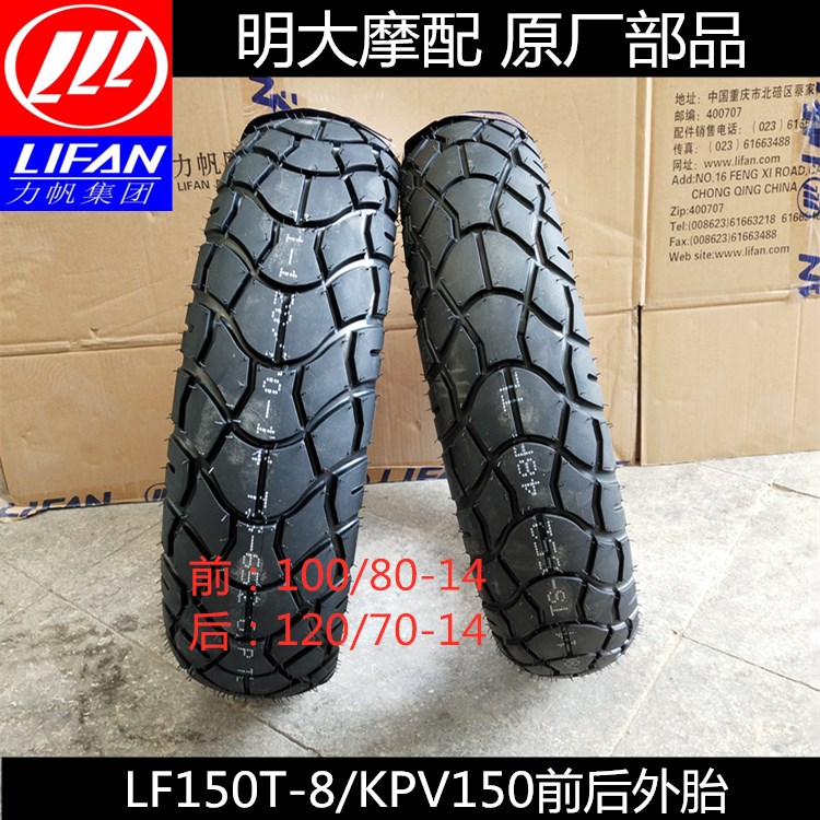 Lifan motorcycle LF150T-8 KPV150 front tire rear tire tire outer vacuum tire