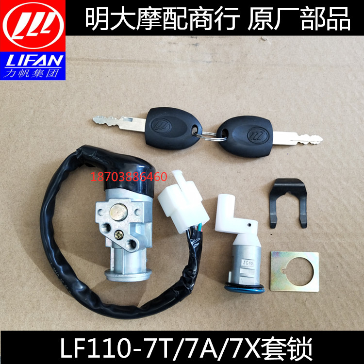 Lifan motorcycle accessories LF110-7T 7A 7L 7X 100-a 48Q-2 set lock ignition switch seat cushion lock