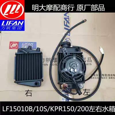 Lifan LF150-10B 10s KP150 KPR150 200 water tank radiator with fan with thermostat