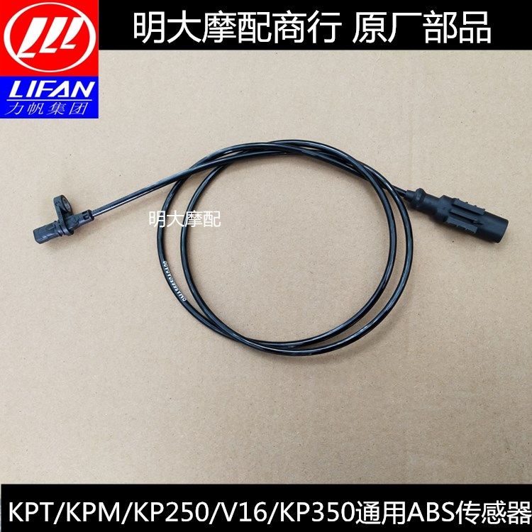 Lifan accessories 200-10D 250-e KP250 KP350 V16 KPT Bosch ABS sensor sensor