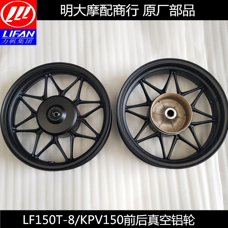 Lifan accessories LF150T - 8 KPV 150 front hub rear aluminum wheel butterfly brake factory
