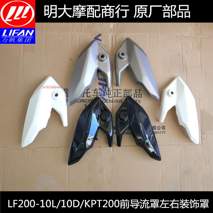 Lifan accessories LF200-10L 10D KPT200 front shroud headlight shield shield left and right decorative cover