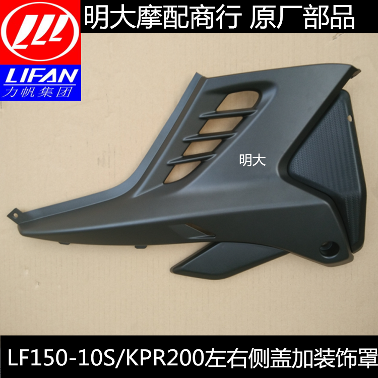 Lifan motorcycle accessories LF150-10S KPR150 KPR200 left and right side cover side shell skid plate battery cap
