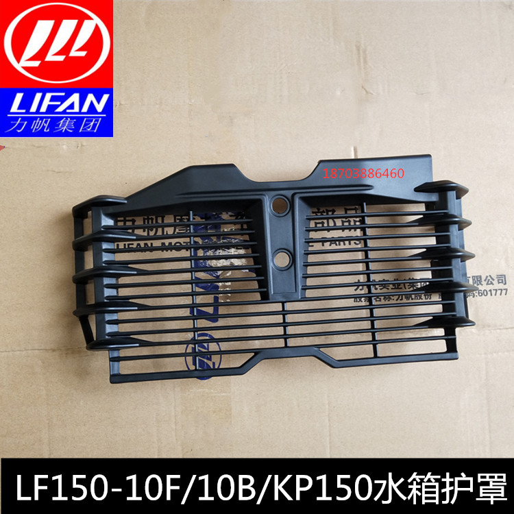 Lifan motorcycle accessories LF150-10B KP150 water tank shield radiator shield decorative cover