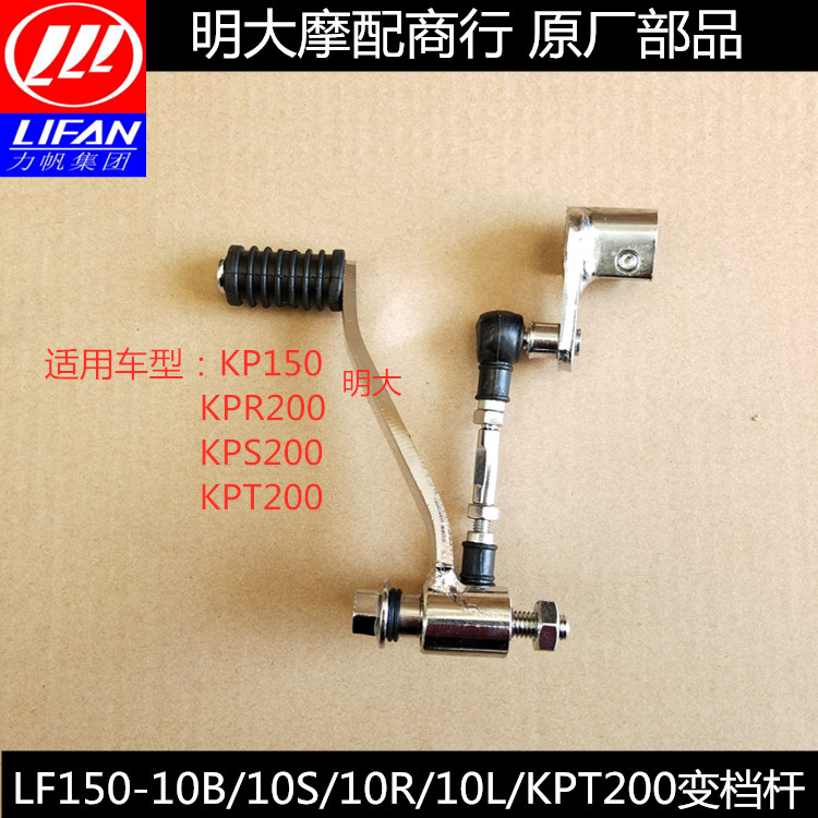 Lifan Accessories LF150-10B 10F 10S 10R KPT200 Shift lever Shift lever Shift lever Screw