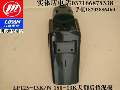 Lifan locomotive accessories LF125-13K J N 125-13k Tianyu rear fender Fender