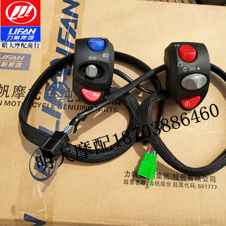 Lifan accessories LF250-D 250-E V16S left and right hand switch headlight start steering dimming switch