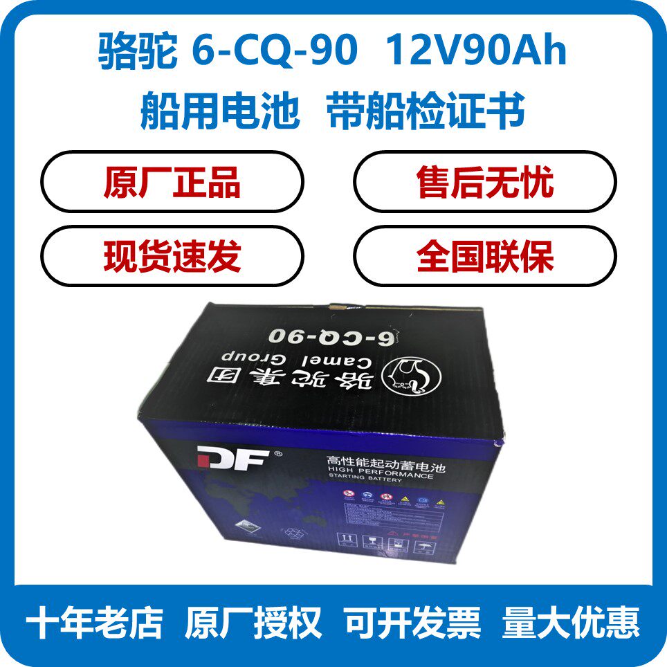 Camel ship battery 12V90AH maintenance free battery 6-CQ-90 with CCS ship inspection certificate DF series