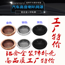 Car treble shell decoration net horn cover car horn alloy seat decoration treble shell modification kit 1