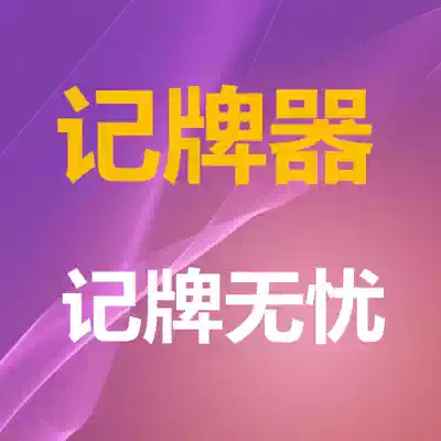 17 Jing Yi flip card scoring mobile phone assisted landlord to run fast counting card scoreboard game scoring