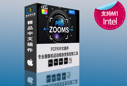 FCPX中文版插件 专业摄像机运动缩放变焦控制工具 Pro Zooms V4.1.1