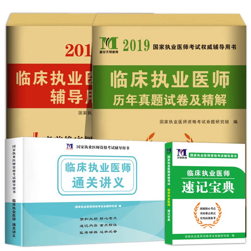 备考2020临床执业医师考试历年真题试卷及精解考前绝密押题试卷国家临床执业医师资格考试用书真题试卷2019执业资格模拟军医人卫版