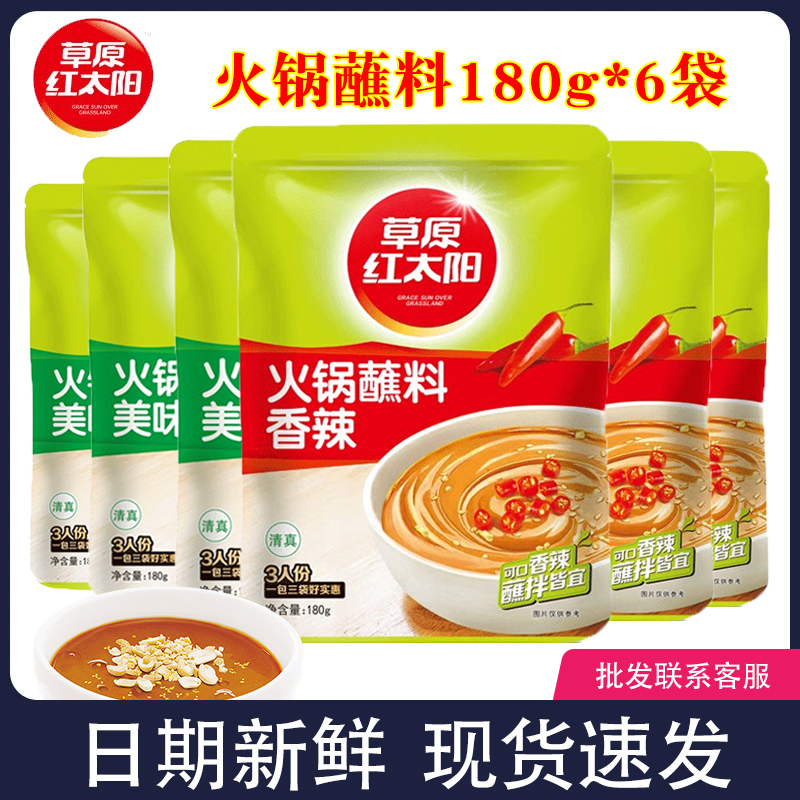 Prairie Red Sun Hot Pot dip 180g*6 bags of household spicy and delicious mixed sauce and peanut butter