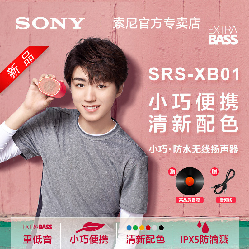 SONY 索尼 SRS-XB01 便携蓝牙音箱 天猫优惠券折后￥229包邮（￥279-50）多色可选 赠音频线