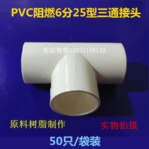 50只装阻燃PVC6分25型线管接头配件直角丁三通接头国标加厚连接件