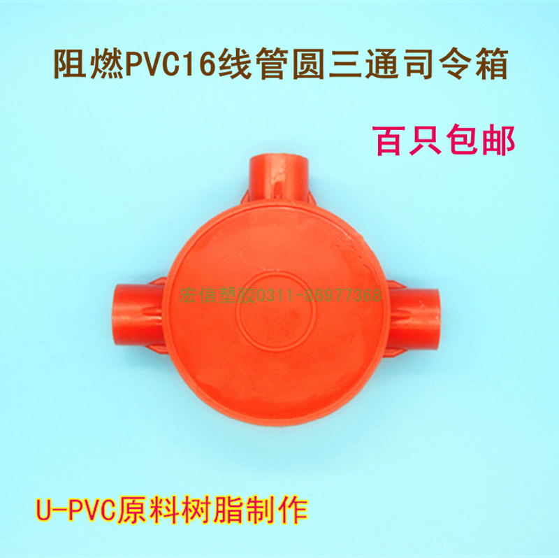 100 only flame retardant PVC3 points 16 wire pipe round tee Commander box overpass box switch round bottom case red white