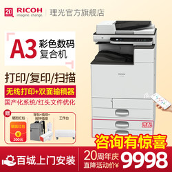 Ricoh Ricoh official flagship store M C2000ew color A3 double-sided copier wireless network mobile phone printing scanning copy laser all-in-one office large copier office dedicated