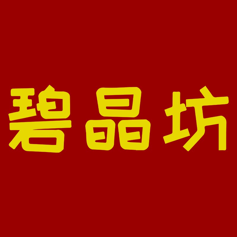碧晶坊旗舰店