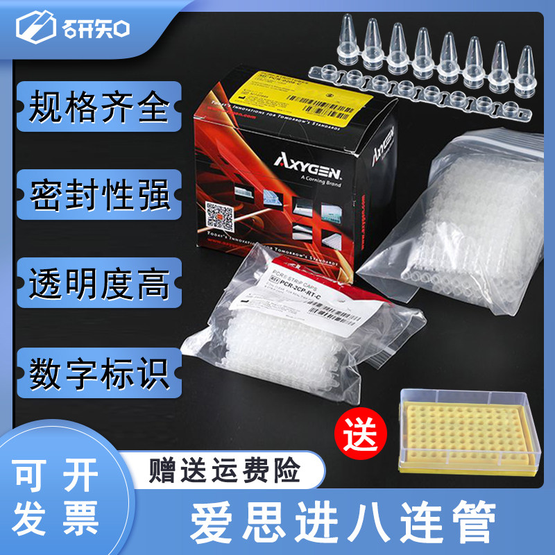 爱思进Axygen0.1/0.2mll八排管PCR-0208-C八连排联管125套/盒