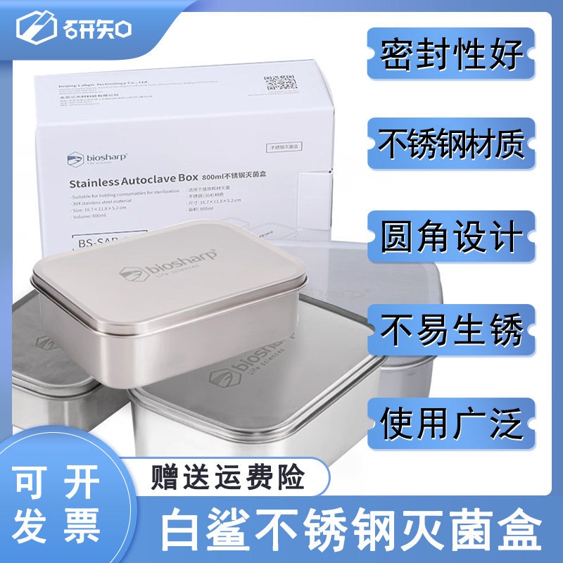 Biosharp白鲨不锈钢灭菌盒高压蒸汽灭菌饭盒800/1400/1800