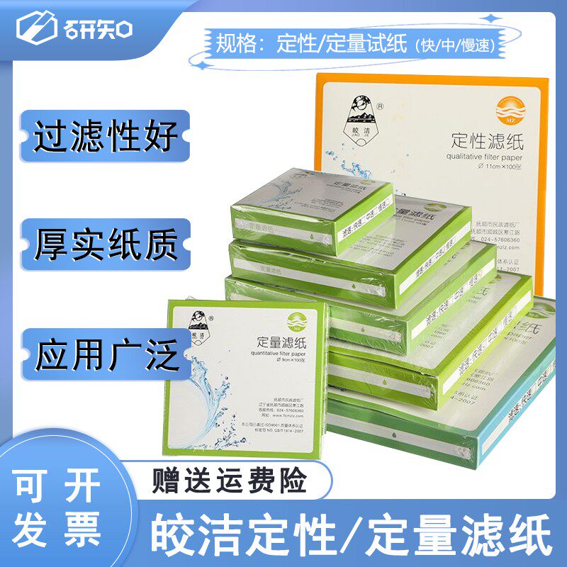 皎洁定性滤纸7cm 9cm 11cm 12.5cm 15cm 18cm快中慢速皎洁牌