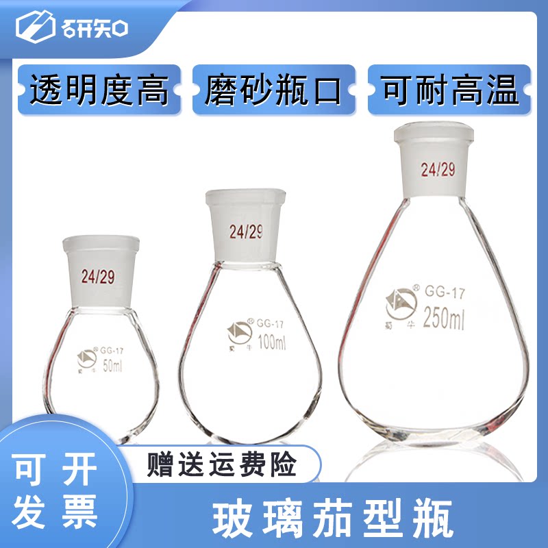 茄形瓶 50/100/250ml茄型反应瓶 圆底蒸馏单口烧瓶 旋蒸瓶