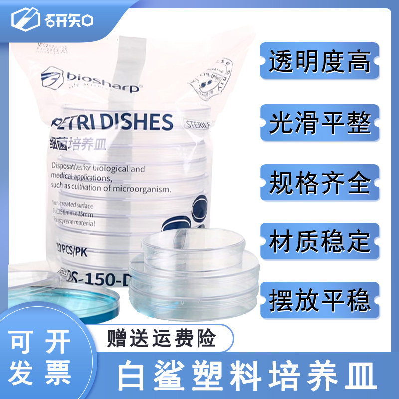 biosharp白鲨90&times;15mm一次性塑料培养皿PS材质细菌培养皿 平皿