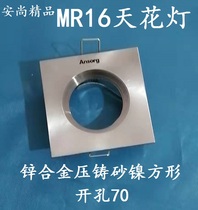 Anshang MR16 square ceiling lamp spotlight lamp frame zinc alloy die-casting sand nickel hole 70 factory direct sales
