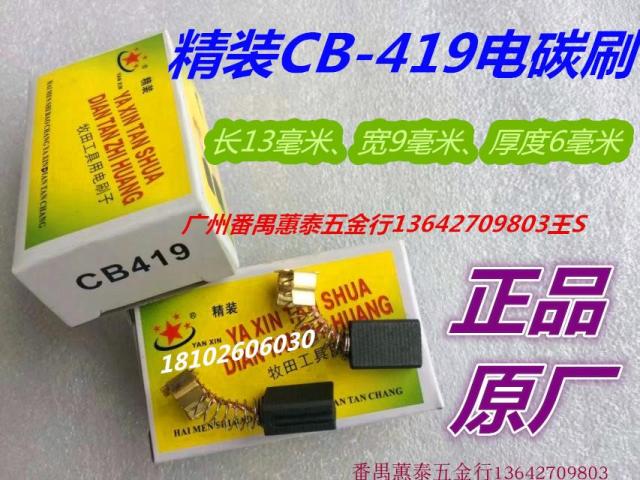 Hardcover CB-419 electric carbon brush 9035H BO4556 sandpaper machine 6821 DP4010 electric drill motor carbon brush