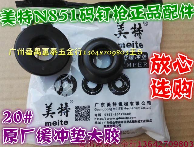 meite Meite N851 pneumatic code nail gun buffer cushion rubber ring seal ring air-blocking cushion large rubber head accessories