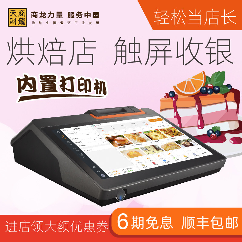 Sky Property Shang Long baking shop weighing cash register All with Libra Dessert Egg Pastry Shop Spot Single Machine Double Screen Touch Screen Cashing money opportunist managing the Dragon cashing silver system Soft cashing machine