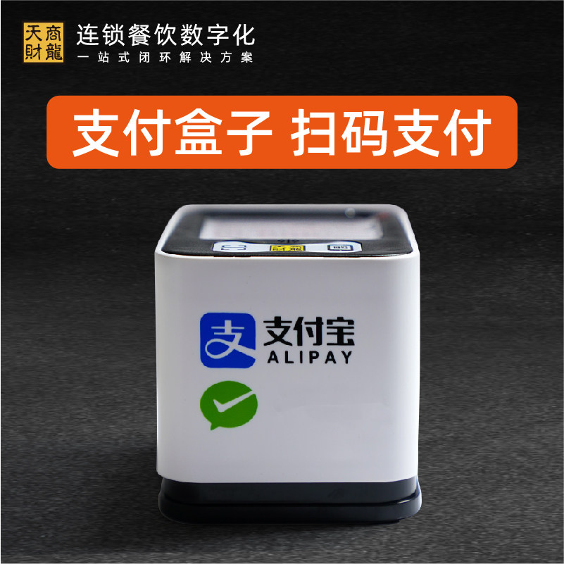 Tiancai Shanglong scan code collection box scan box QR code payment WeChat Alipay cash register catering supermarket cashier scanner barcode scanning platform
