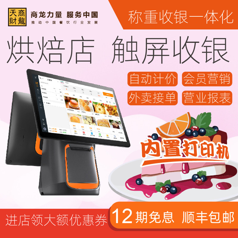 Tiancai Shanglonglong Cashier Baking Cake Shop Cash Register All Catering Intelligent Management System Software Pastry Shop Member Management Point Single Machine Checkout Machine Dual-screen Touch Screen Cash Register