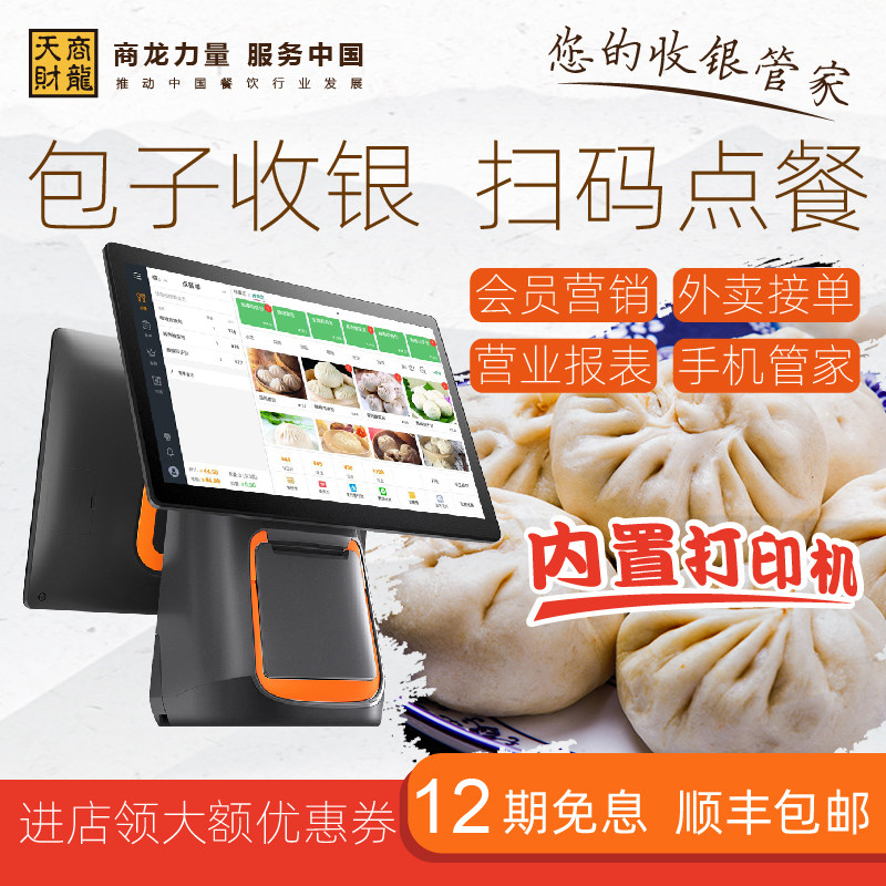 Tiancai merchant Longlong cash register bun shop dedicated cash register All smart food and beverage cash register system software delivery single member management point single-machine order machine dual-screen touch screen cash register